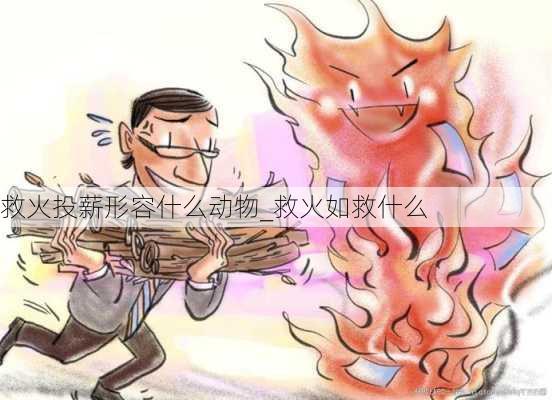 救火投薪形容什么动物_救火如救什么