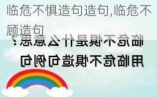 临危不惧造句造句,临危不顾造句