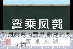 跨凤乘鸾的意思,乘鸾跨凤打一动物