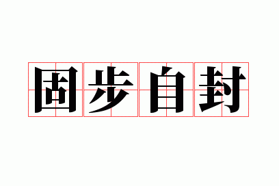 固步自封是什么生肖的动物,固步自封是什么生肖