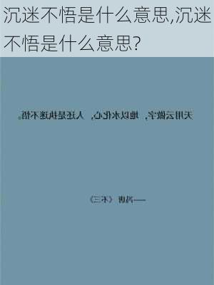 沉迷不悟是什么意思,沉迷不悟是什么意思?