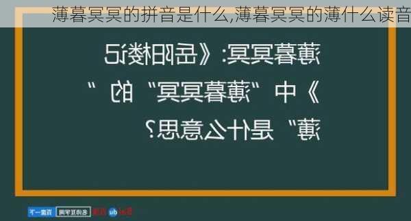 薄暮冥冥的拼音是什么,薄暮冥冥的薄什么读音