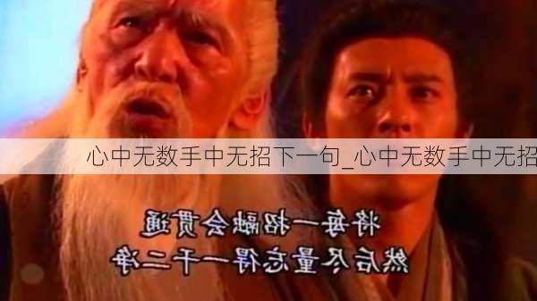 心中无数手中无招下一句_心中无数手中无招