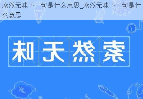 索然无味下一句是什么意思_索然无味下一句是什么意思