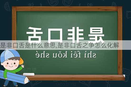 是非口舌是什么意思,是非口舌之争怎么化解