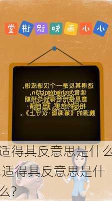 适得其反意思是什么,适得其反意思是什么?