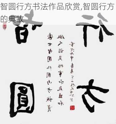 智圆行方书法作品欣赏,智圆行方的典故