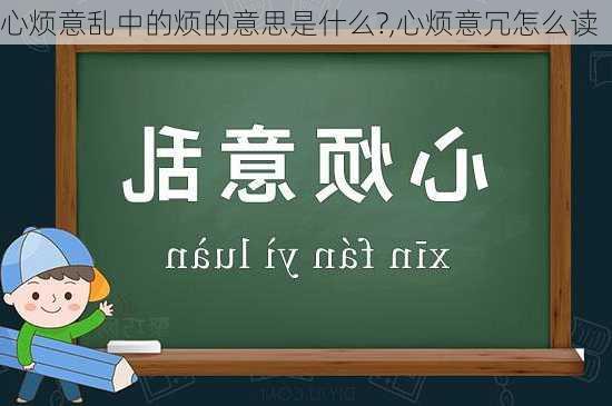 心烦意乱中的烦的意思是什么?,心烦意冗怎么读