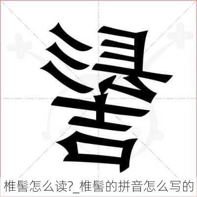 椎髻怎么读?_椎髻的拼音怎么写的