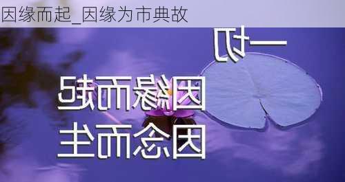 因缘而起_因缘为市典故