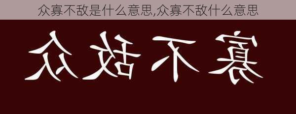 众寡不敌是什么意思,众寡不敌什么意思