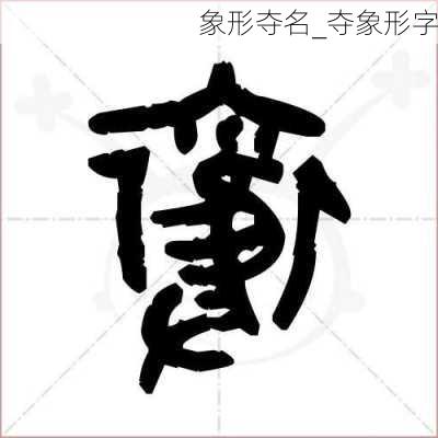 象形夺名_夺象形字