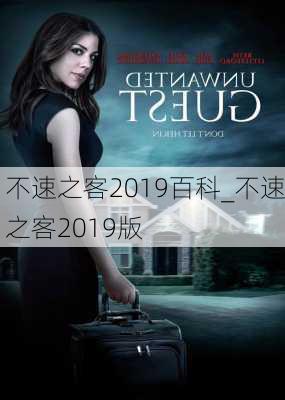 不速之客2019百科_不速之客2019版