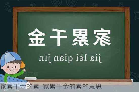 家累千金的累_家累千金的累的意思