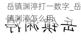 岳镇渊渟打一数字_岳镇渊渟怎么用