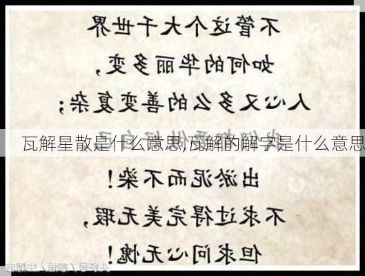 瓦解星散是什么意思,瓦解的解字是什么意思