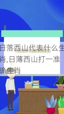 日落西山代表什么生肖,日薄西山打一准确生肖