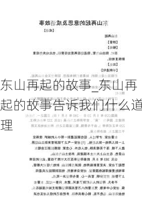 东山再起的故事_东山再起的故事告诉我们什么道理