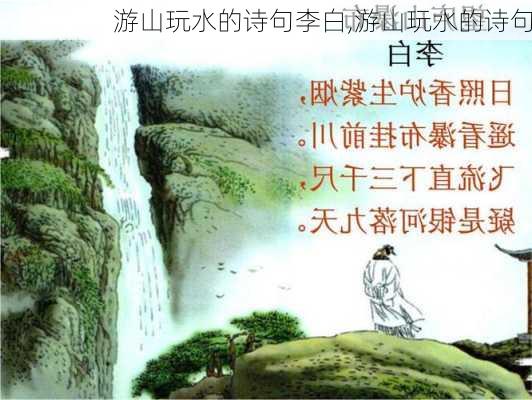 游山玩水的诗句李白,游山玩水的诗句