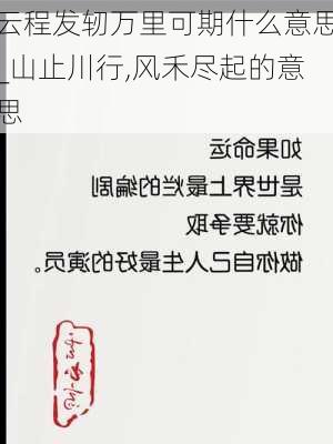 云程发轫万里可期什么意思_山止川行,风禾尽起的意思