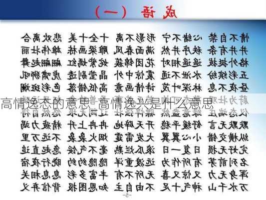 高情逸态的意思_高情逸兴是什么意思