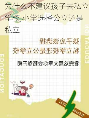 为什么不建议孩子去私立学校,小学选择公立还是私立