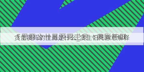 贪生畏死的生肖是什么_贪生怕死意思解释