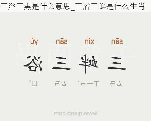 三浴三熏是什么意思_三浴三衅是什么生肖