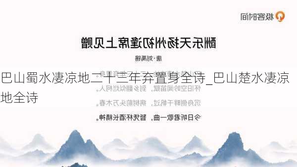 巴山蜀水凄凉地二十三年弃置身全诗_巴山楚水凄凉地全诗