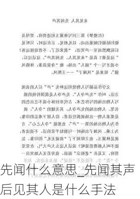 先闻什么意思_先闻其声后见其人是什么手法