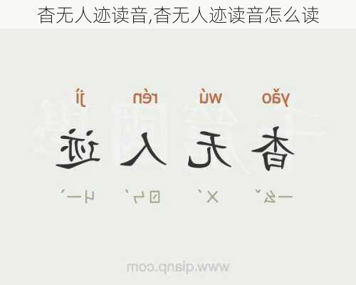 杳无人迹读音,杳无人迹读音怎么读