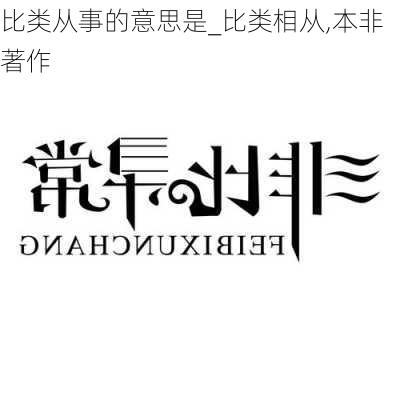 比类从事的意思是_比类相从,本非著作