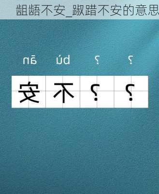 龃龉不安_踧踖不安的意思
