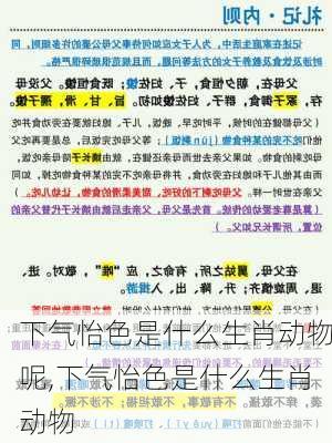 下气怡色是什么生肖动物呢,下气怡色是什么生肖动物