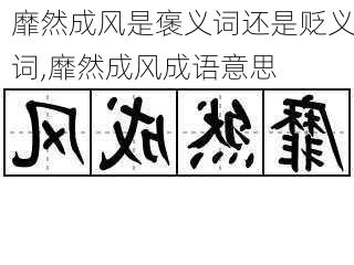 靡然成风是褒义词还是贬义词,靡然成风成语意思