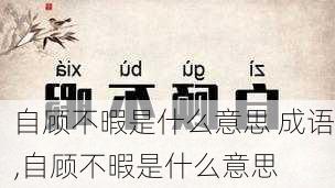 自顾不暇是什么意思 成语,自顾不暇是什么意思