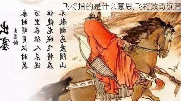 飞将指的是什么意思,飞将数奇读音