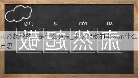 肃然起敬的肃是什么意思_肃然起敬的肃表示什么意思