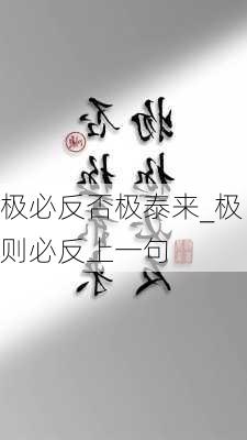 极必反否极泰来_极则必反上一句