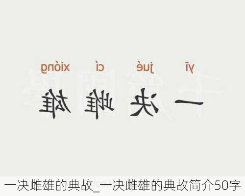 一决雌雄的典故_一决雌雄的典故简介50字