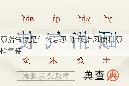 颐指气使是什么意思啊-颐指风使和颐指气使