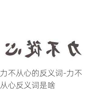 力不从心的反义词-力不从心反义词是啥