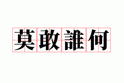 莫敢谁何的何是什么意思-莫敢谁何的何是什么意思解释