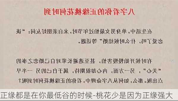 正缘都是在你最低谷的时候-桃花少是因为正缘强大