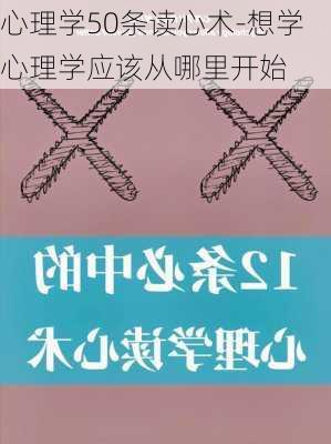 心理学50条读心术-想学心理学应该从哪里开始