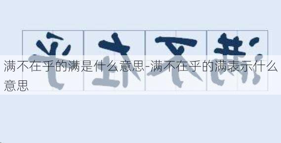 满不在乎的满是什么意思-满不在乎的满表示什么意思